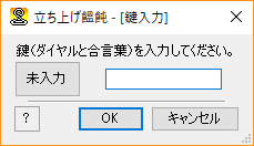 鍵入力ダイアログ