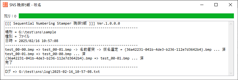 改名を実行した様子